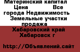 Материнский капитал  › Цена ­ 40 000 - Все города Недвижимость » Земельные участки продажа   . Хабаровский край,Хабаровск г.